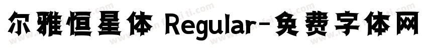 尔雅恒星体 Regular字体转换